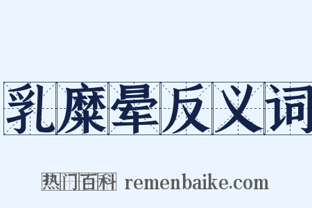 乳糜晕反义词是什么意思的图片